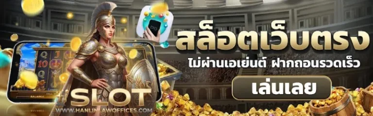 สล็อตเว็บตรง ฝากถอนไว