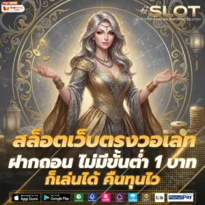 เว็บสล็อต ฝากถอนไว