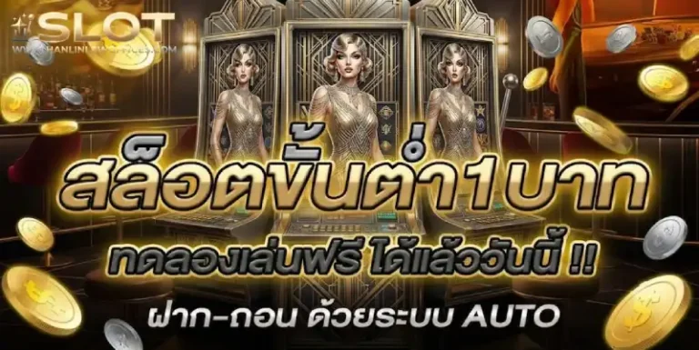 #เว็บตรงฝากถอนขั้นต่ำ1บาท